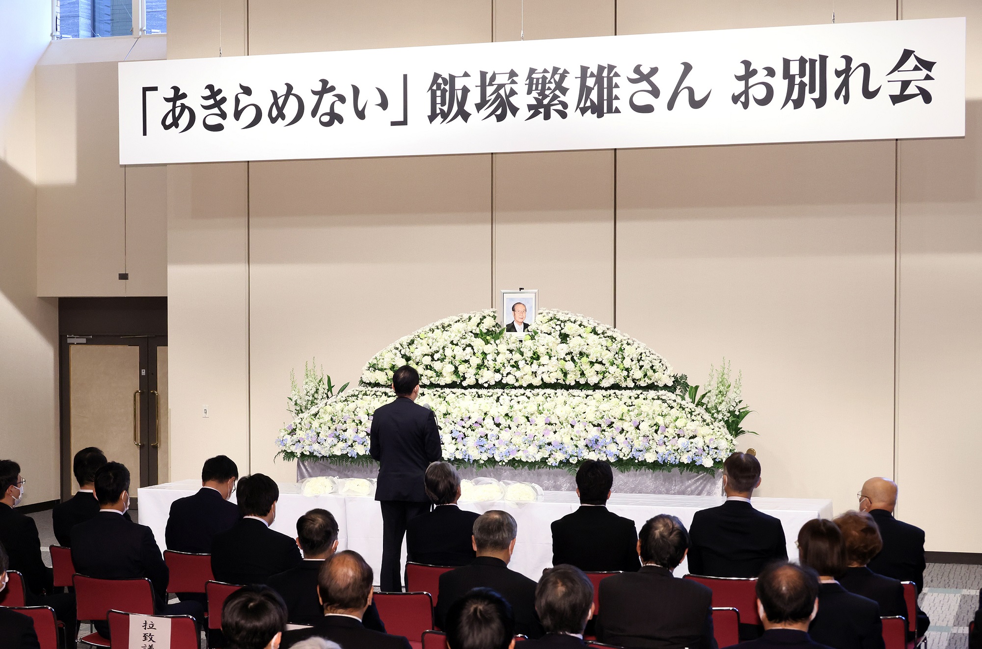 饭冢繁雄先生告别仪式