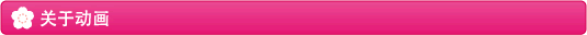 关于动画
