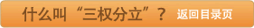 什么叫“三权分立”？ 返回首页
