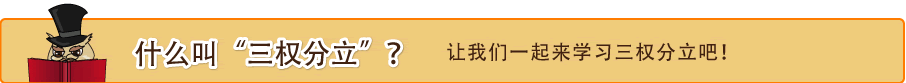什么叫“三权分立”？
