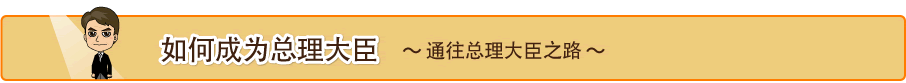 如何成为总理大臣～通往总理大臣之路～