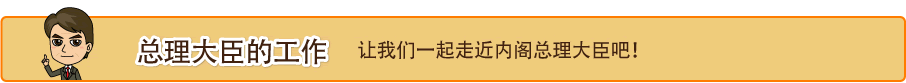 总理大臣的工作